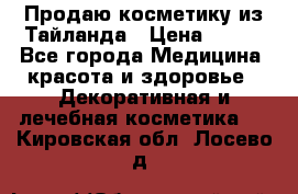 Продаю косметику из Тайланда › Цена ­ 220 - Все города Медицина, красота и здоровье » Декоративная и лечебная косметика   . Кировская обл.,Лосево д.
